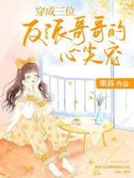 穿成三个反派的继妹