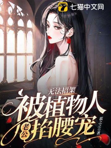 无法招架被植物人老公掐腰宠