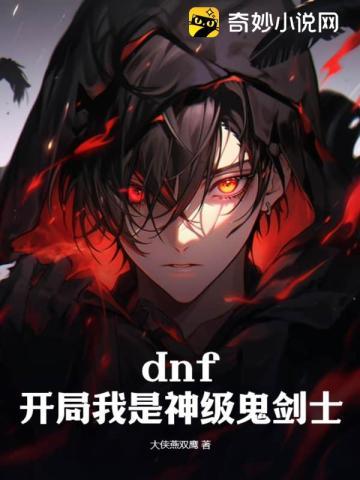 dnf神鬼剑士