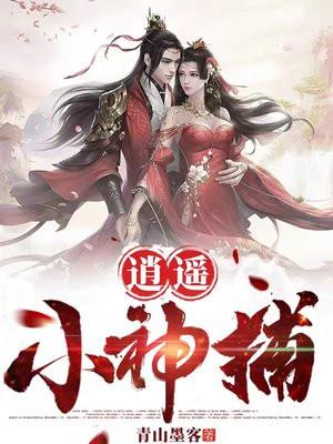 逍遥小神捕动画