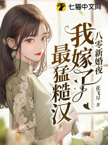 八零新婚夜我嫁了最猛糙汉顶点