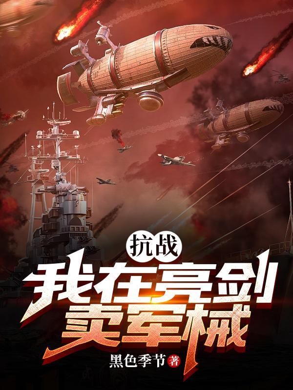 抗战我在亮剑卖军械txt