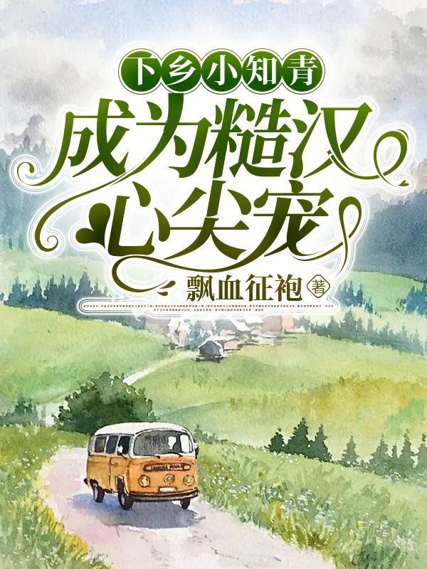 下乡知青长篇