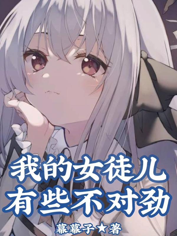我的女徒儿有些不对劲青羽