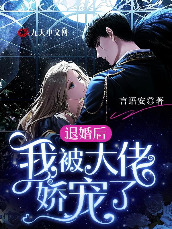 退婚后我闪婚了财阀大佬