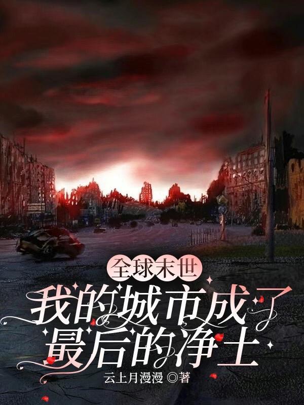 全球末日我的基地车无限升级