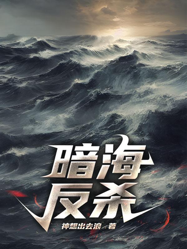 暗海反杀听书