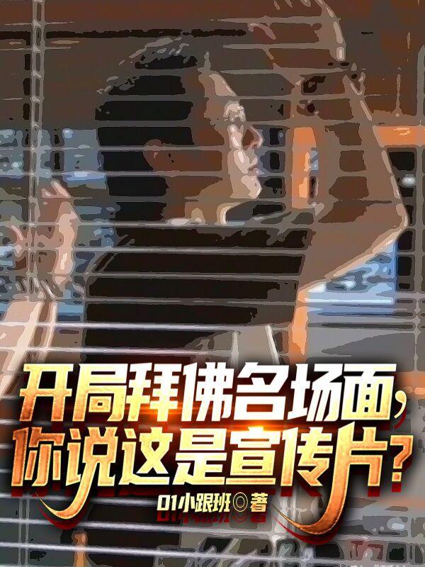 开局一首求佛