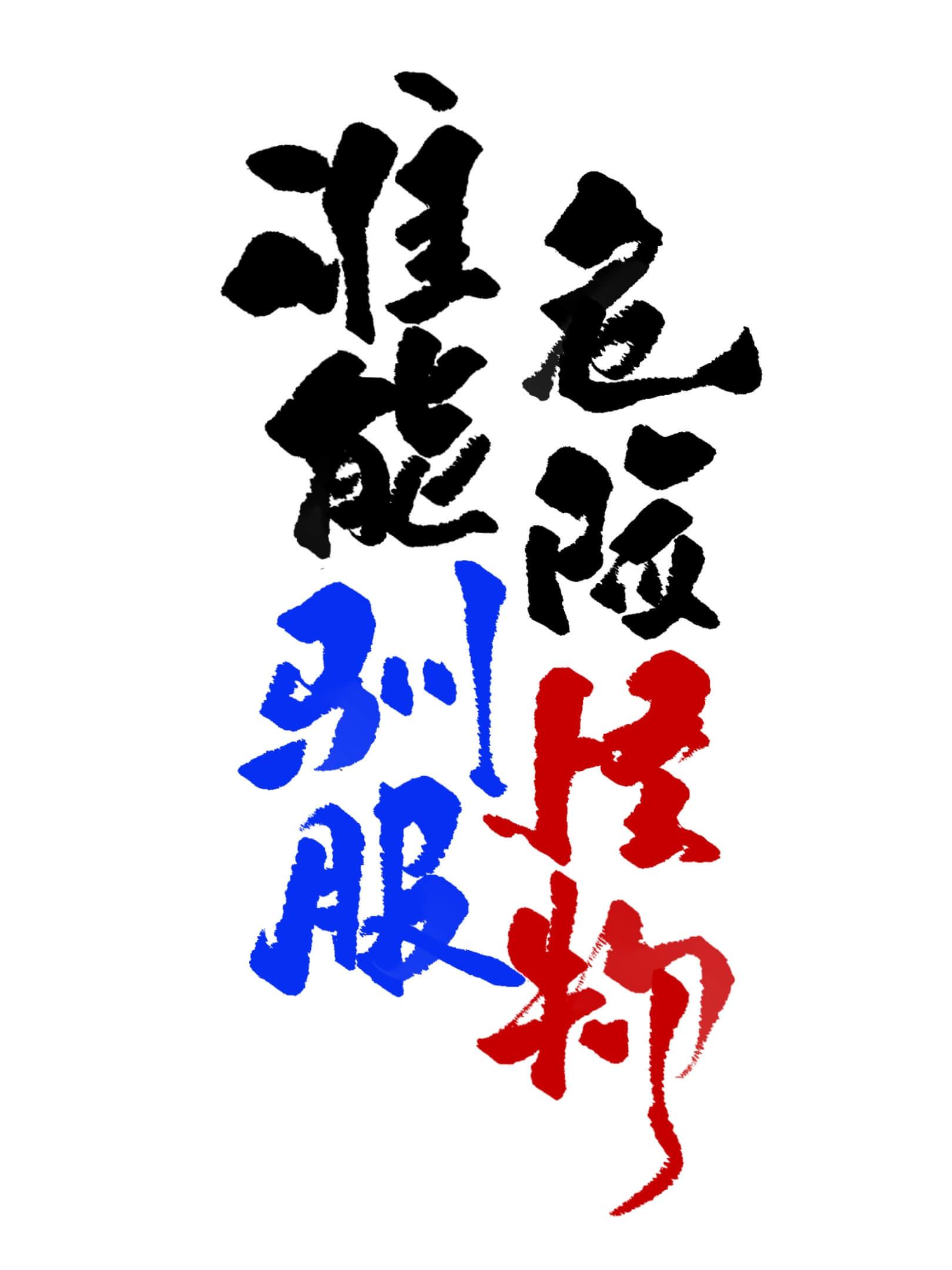 谁能驯服危险怪物23章