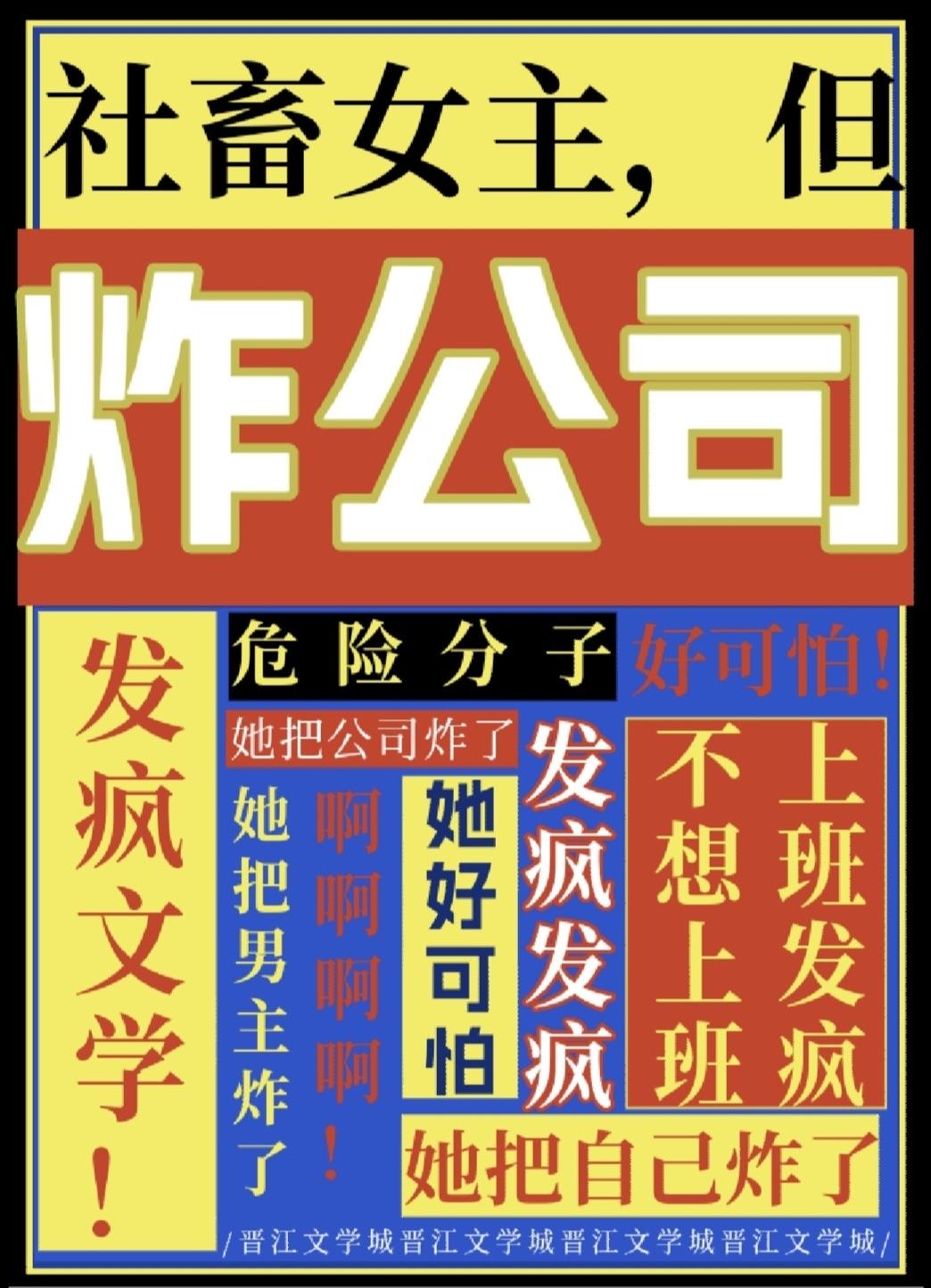 社畜女主但炸公司笔