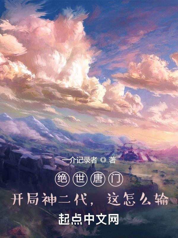 绝世唐门开局封号斗罗的