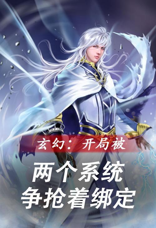 玄幻开局被两个系统争抢着绑定短剧