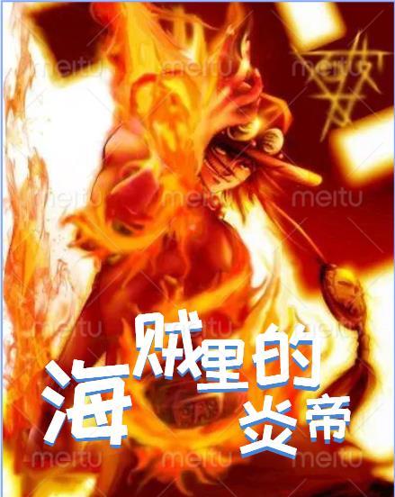 海贼之炎神在世