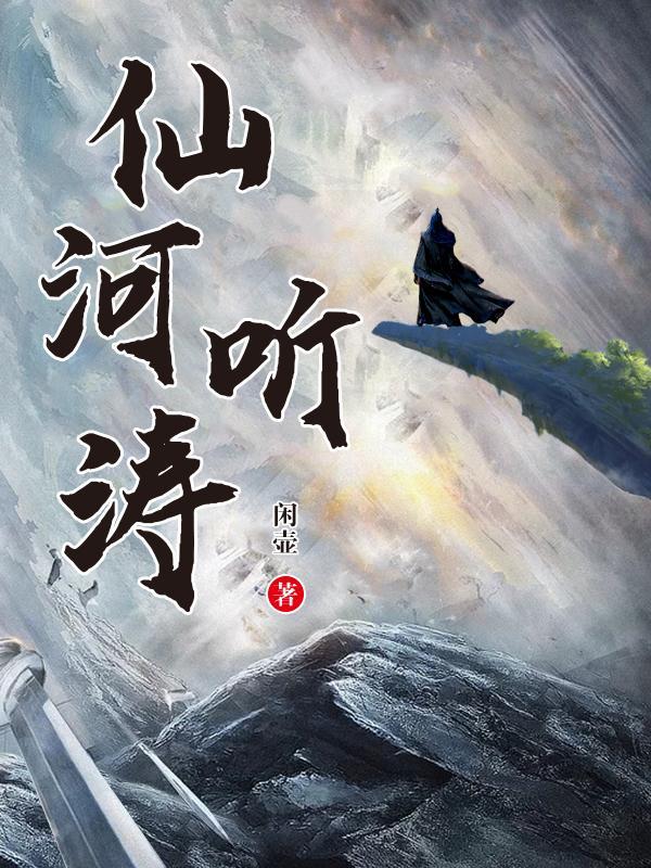 仙河听涛百度百科