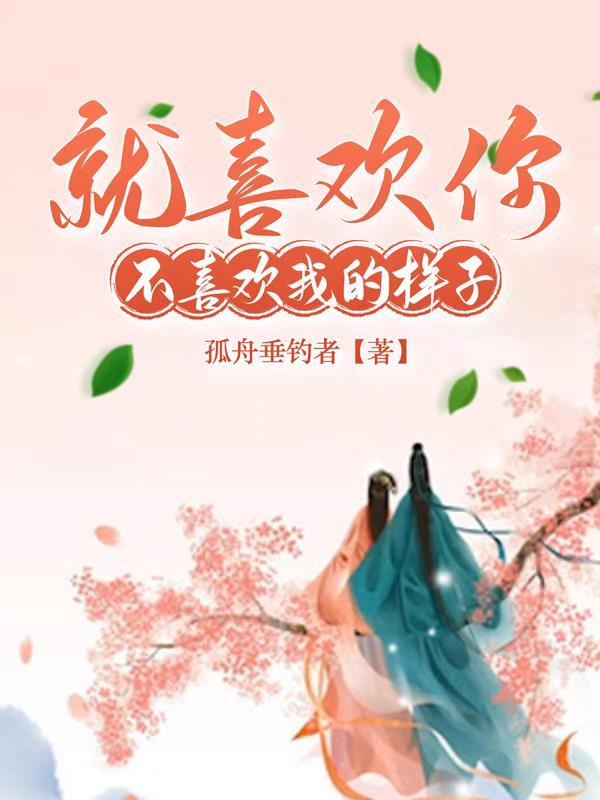 就喜欢你不喜欢我的样子 第501章