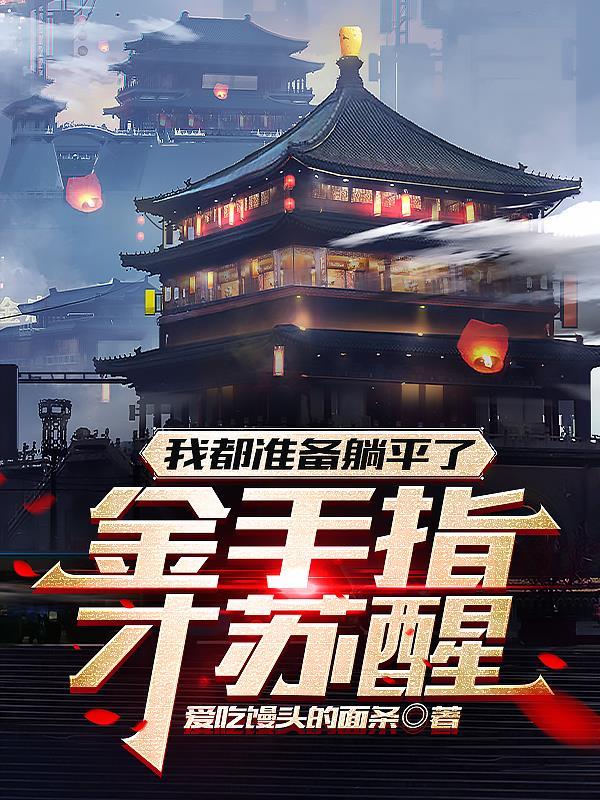 金手指才苏醒 爱吃馒头的面条