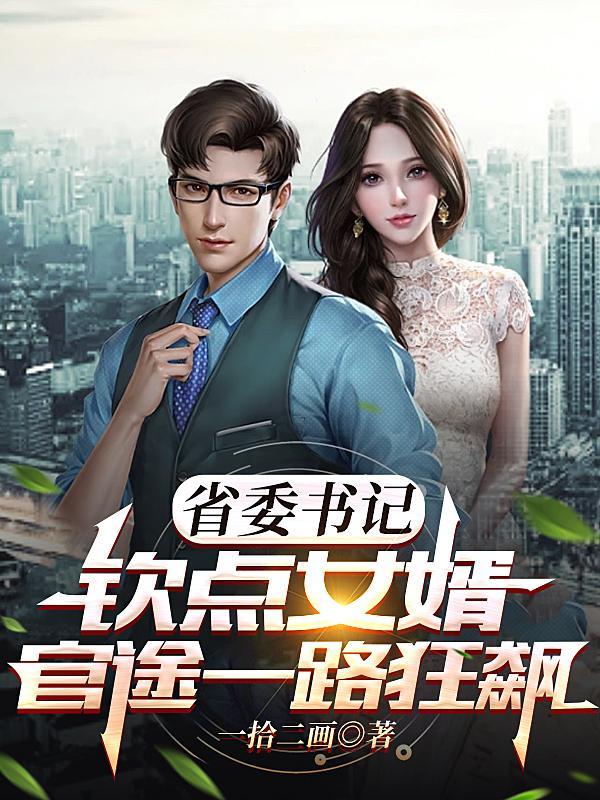 省委书记迷糊妻