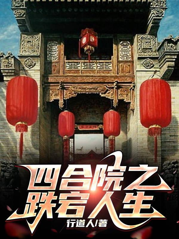 四合院之跌宕人生 行道人