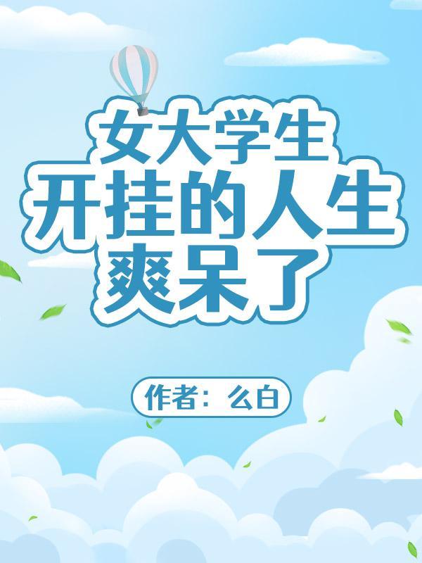 女大学生学开车