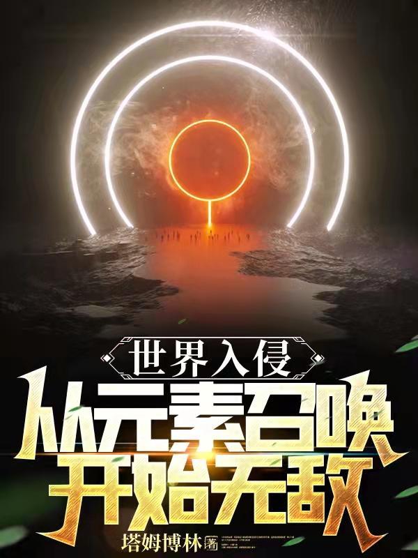 世界入侵