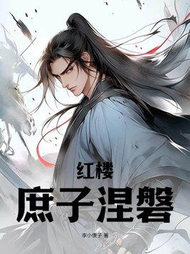 红楼庶子闹红楼全文免费阅读
