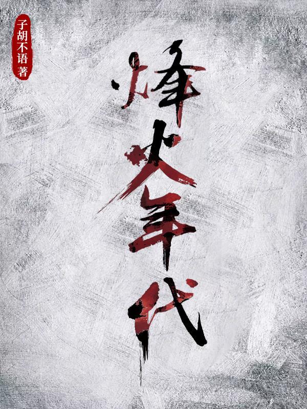 烽火年代父女