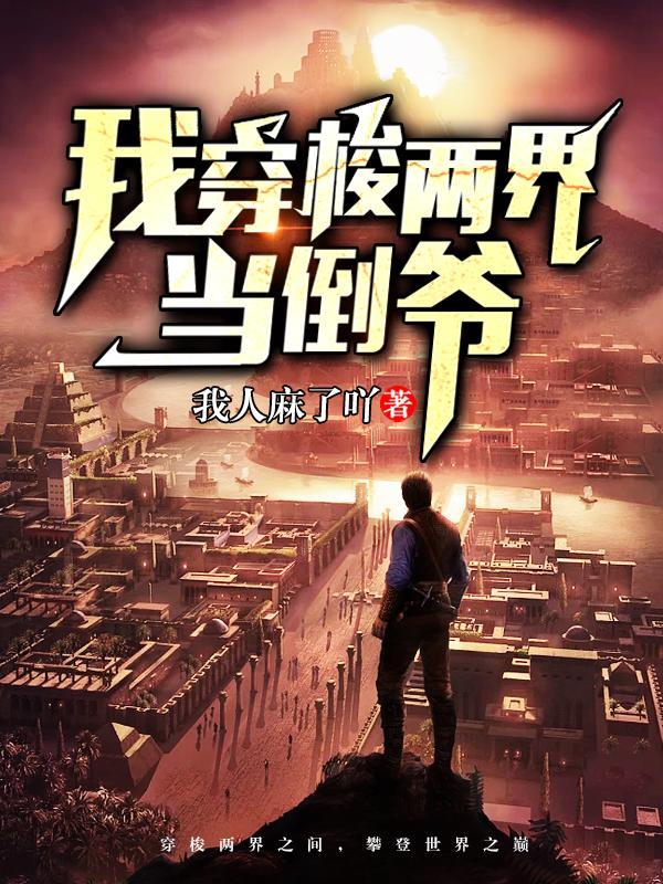 两界搬运开局姐妹花嗦我老冰棍全文