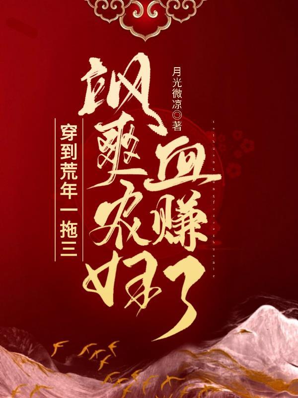 飒爽农妇血赚了 第502章