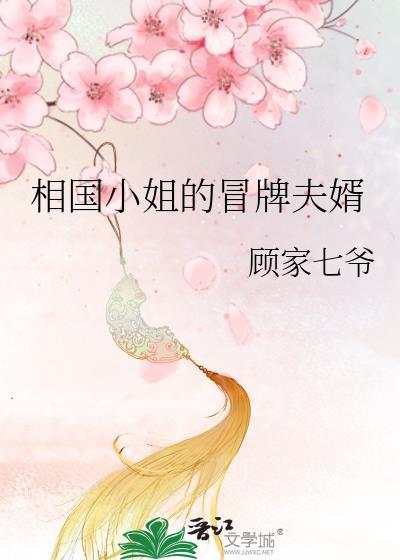 相国小姐杀疯了谁有