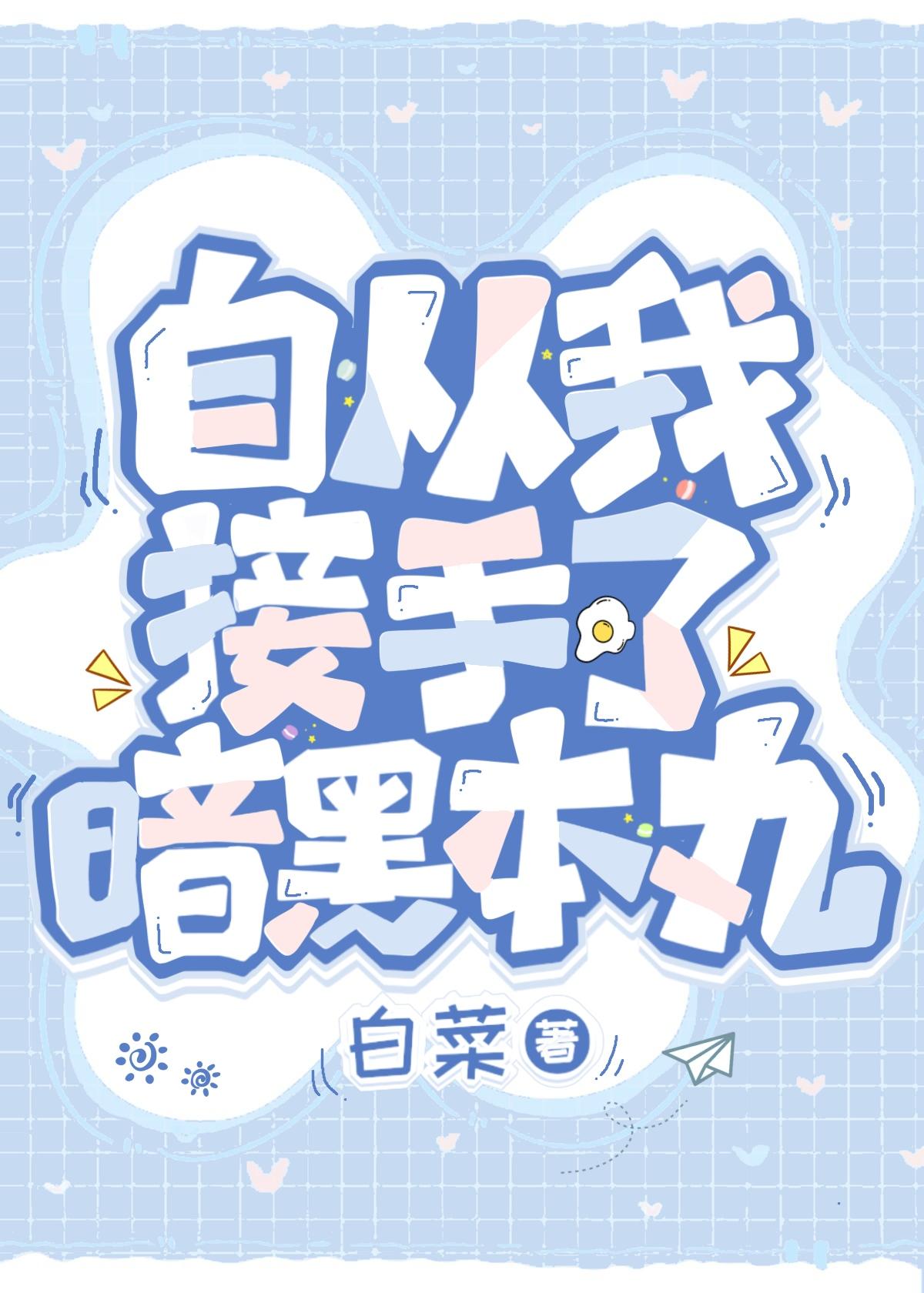 自从我接手了暗黑本丸后