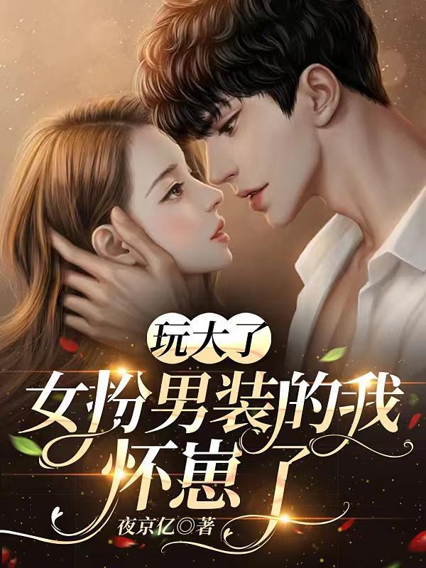 女扮男装的我怀崽了女主第几章怀孕