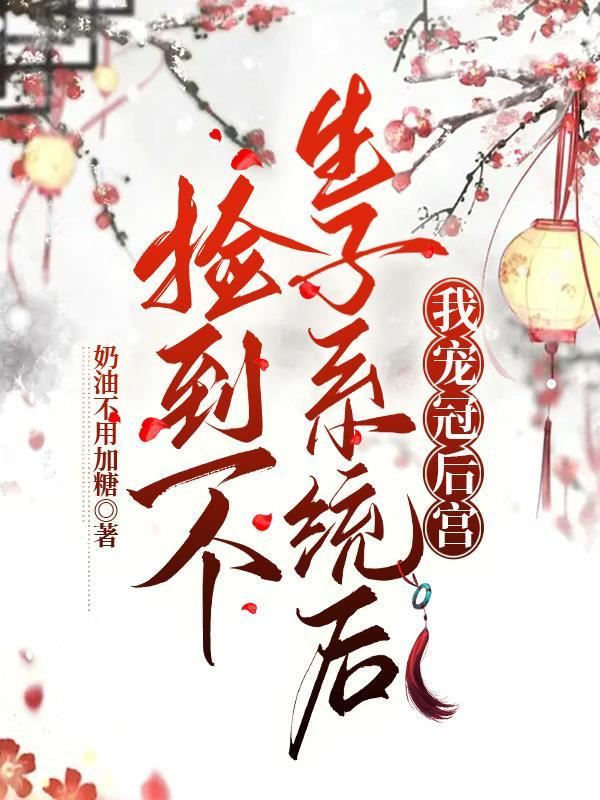 我捡到崽子都是神明