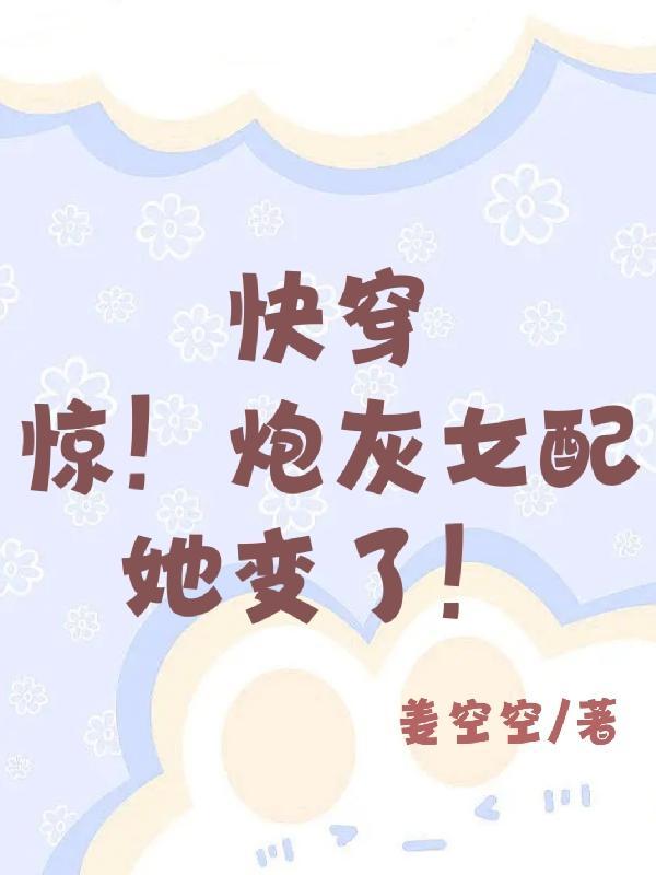 快穿炮灰女配冷静点