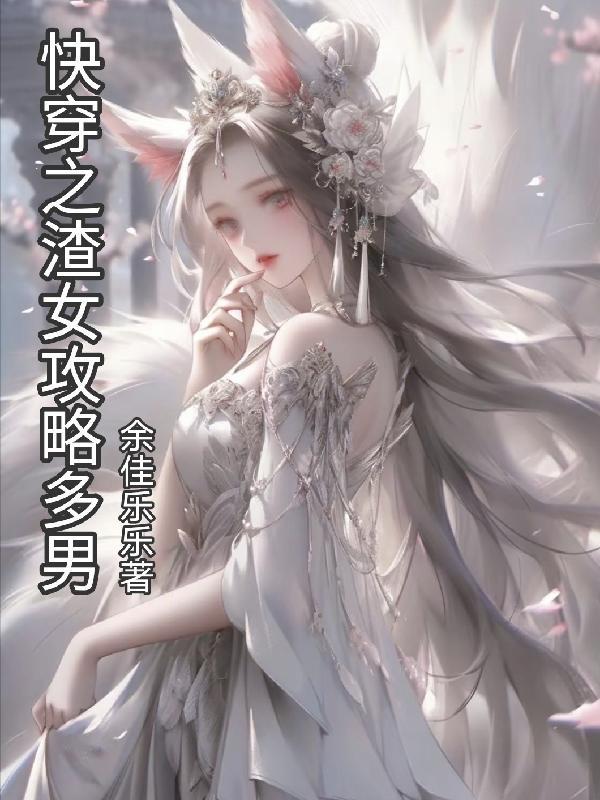 快穿渣女攻略记事