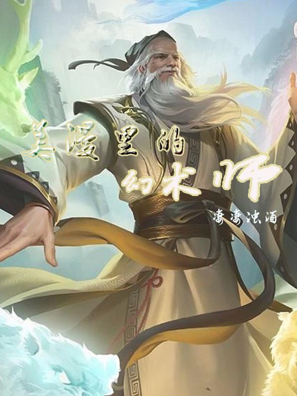 幻术大师漫威