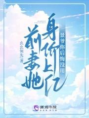 景少前妻太迷人免费阅读