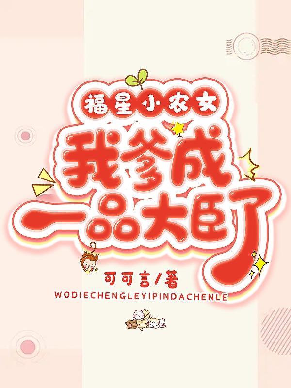 福星小农女无弹窗免费阅读