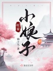 旺家娘子美又娇免费阅读