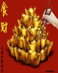 食财代表什么