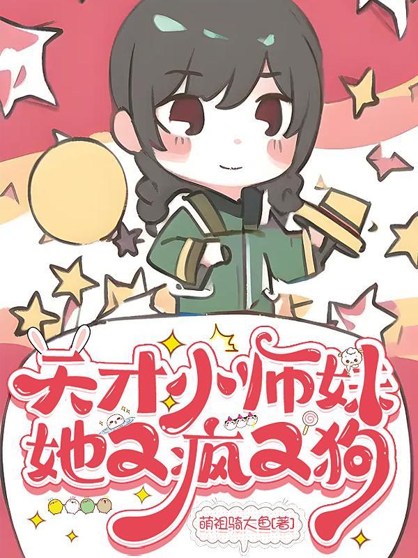 师妹很强却过分