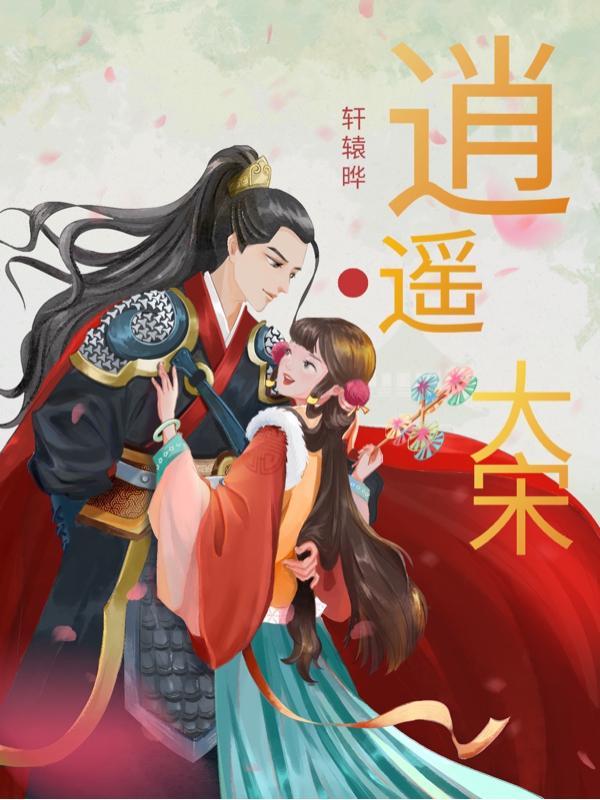逍遥大宋好看么