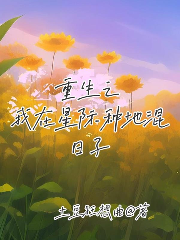 我在星际种田致富