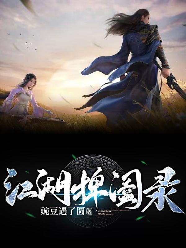 九洲捭阖录下一部