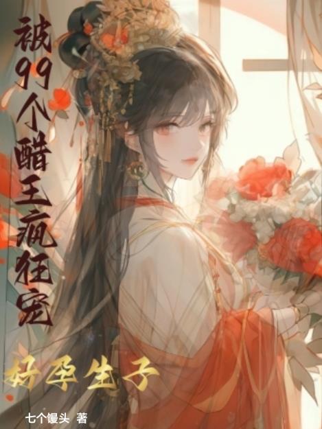 好孕生子被99个醋王疯狂宠