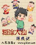 糊涂仙画家