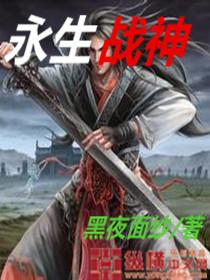 永生战神全集一口气看完