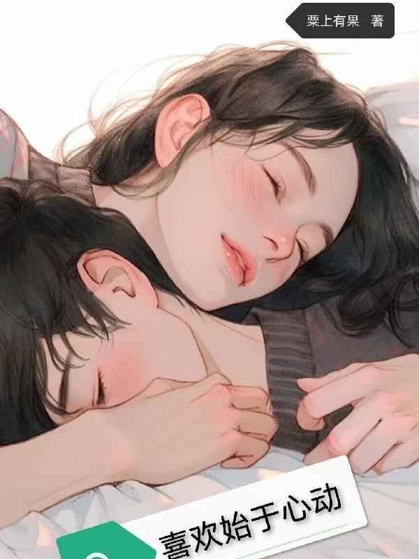 始于心动止于喜欢