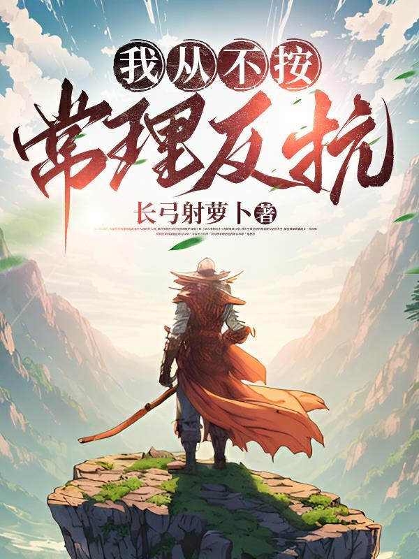 我真不按常理出牌