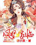 凤妃驾到全文免费阅读