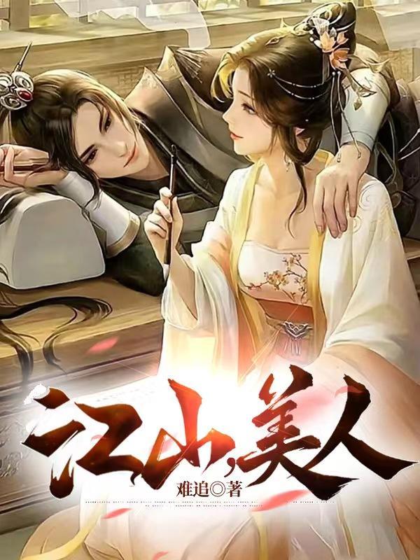 江山美人入我帐